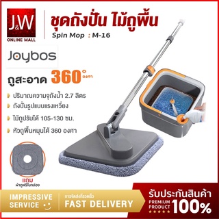 Joybos ชุดถังปั่น ไม้ถูพื้น M16 ไม้ม็อบถูพื้นแบบหมุนได้ แบบสี่เหลี่ยม Spin Mop ถังแยกน้ำสะอาด-สกปรก ผ้าถูพื้น 2 ชิ้น