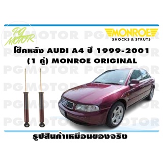 โช๊คหลัง AUDI A4 ปี 1991-2001 (1 คู่) MONROE ORIGINAL