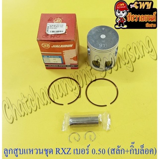 ลูกสูบแหวนชุด RXZ เบอร์ (OS) 0.50 (56.5 mm) พร้อมสลักลูกสูบ+กิ๊บล็อค (JLD)