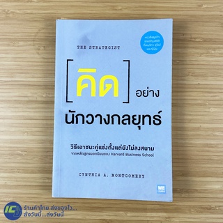 (พร้อมส่ง) คิด คิดอย่างนักวางกลยุทธ์ หนังสือ THE STRATEGIST (สภาพใหม่99%) โดย Cynthia A. Montgomery หนังสือขายดี -ธุรกิจ