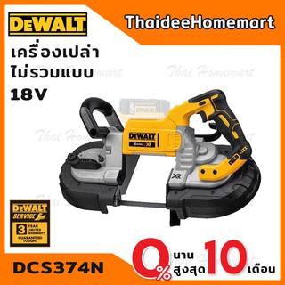 DEWALT เลื่อยสายพานไร้สาย 18V. รุ่น DCS374N ตัวเปล่า รับประกันศูนย์ 3 ปี