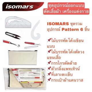 ISOMARS ชุดรวมอุปกรณ์ Pattern 6 ชิ้น  ไม้บรรทัดโค้งตัดวงแขนเสื้อ ไม้บรรทัดโค้งเขียนแบบ อุปกรณ์ตัดเสื้อผ้า