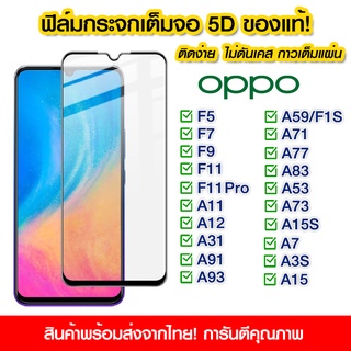 ฟิล์มกระจก Oppo แบบเต็มจอ 5D กาวเต็มแผ่น ฟิล์มกระจกเต็มจอ ติดง่าย OPPO F5/F7/F9/F11/F11 Pro/A11/A11/A12/A31/A91/A93/A7