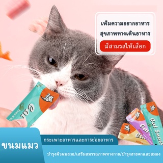 🦮HP🐱 ขนมแมวเลีย​ ขนาด16กรัม อาหารแมว​ รสชาติอร่อยถูกใจน้องเหมียว ชอบมาก 3 รสชาติ Can Snacks CODเชียงใหม่ส่ง