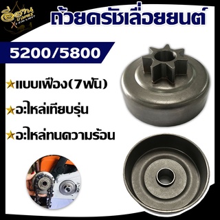 ถ้วยครัชเลื่อยยนต์ รุ่น 5200/5800แบบเฟือง (7 ฟัน) อะไหล่เทียบรุ่น วัสดุอย่างดี ทนต่อการใช้งาน ทนต่อความร้อน ใช้งานได้นาน