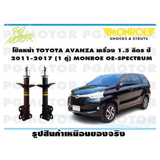 โช๊คหน้า TOYOTA AVANZA เครื่อง 1.5 ลิตร ปี 2011-2017 (1 คู่) MONROE OE-SPECTRUM