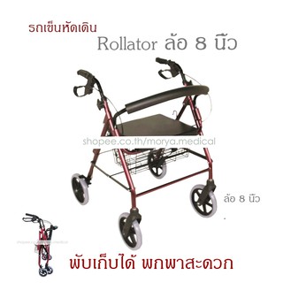 รถเข็นหัดเดิน Rollator ล้อ 8 นิ้ว มีเบรกมือ สีแดงเลือดหมู