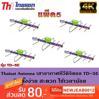 Thaisat Antenna เสาอากาศทีวีดิจิตอล รุ่น TD 5E Outdoor แพ็ค5