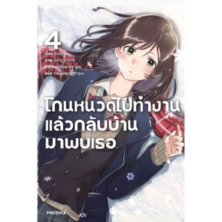 นิยาย โกนหนวดไปทำงานแล้วกลับบ้านมาพบเธอ เล่ม1-4