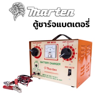 ตู้ชาร์จแบตเตอรี่ ยี่ห้อMARTEN