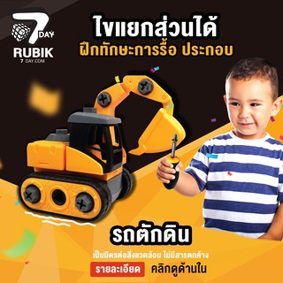 Rubik7Day รถตักทราย รถตักดิน ขนาดเล็ก ของเล่นเด็ก 3 ขวบขึ้นไป แยกประกอบได้ มีไขควงพลาสติก ฝึกทักษะด้านการรื้อ ประกอบ