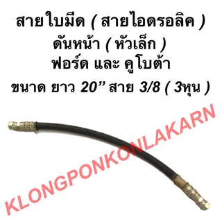 สายใบมีด สายไฮดรอลิค หัวเล็ก ดันหน้า ขนาด ยาว 20นิ้ว สาย 3/8 ( 3หุน ) ฟอร์ด คูโบต้า สายไฮดรอลิค3หุน สายใบมีด สายไฮดรอลิค