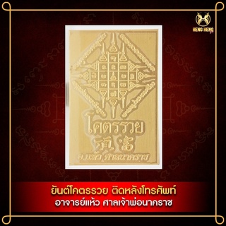 ยันต์โคตรรวย ติดหลังโทรศัพท์ อาจารย์แห้ว ศาลเจ้าพ่อนาคราช