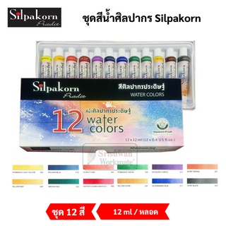 ชุดสีน้ำ ศิลปากร ชุด 12 สี  ขนาด 12 ml/หลอด สีน้ำศิลปากร สีน้ำ อาร์ทติสเกรด ศิลปากรประดิษฐ์ Silpakorn water colors