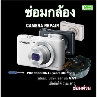 ซ่อมกล้อง Canon S200 S100 S110 Canon PowerShot lens error camera repair service ช่างฝีมือดี 30ปีชำนาญ ซ่อมด่วน งานคุณภาพ