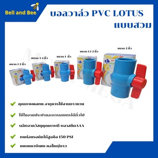 บอลวาล์ว พีวีซี แบบสวม Lotus 1/2นิ้ว, 3/4นิ้ว, 1นิ้ว  2 นิ้ว(ราคาต่อชิ้น)  ball valve pvc แบบหนาพิเศษ คอใหญ่ยาว🌈🏳‍🌈