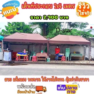 เต็นท์ประกอบ 2x4 ผ้าใบหนา