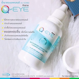 Q-eye น้ำยาล้างทำความสะอาด และแช่เลนส์