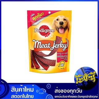 ขนมสุนัข มีทเจอร์กี้ รสเนื้อรมควัน 240 กรัม เพดดิกรี Pedigree Meat Jerky Dog Snack Smoked Beef ขนมสำหรับสุนัข ขนมสัตว์ ข