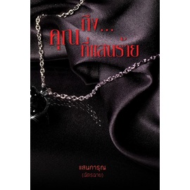 ถึงคุณที่แสนร้าย (ชุดเดียวกับเรื่อง ‘เรียน...ท่านประธานสุดที่ร้าย) / Hideko_Sunshine (ฉัตรฉาย) / หนังสือใหม่