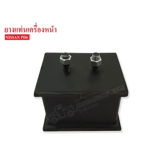 ยางแท่นเครื่องหน้า NISSAN PD6 (NS-041025)1 ลูก