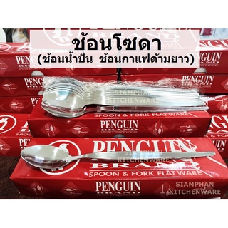 ช้อนโซดา ช้อนน้ำปั่น ช้อนกาแฟด้ามยาว (Penguin) สเตนเลส (12 คัน)