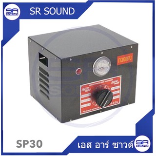 SIAMNEON SP30A หม้อเพิ่มไฟขนาด 30A  (สินค้าใหม่ มีหน้าร้าน)