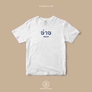 เสื้อยืด พิมพ์ลายจังหวัด น่าน (TS00140) #SOdAtee #SOdAPrintinG