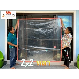 ผ้าใบกันฝนอเนกประสงค์ "พลาสติกแบบขุ่นมองทะลุผ่านได้" เลือกสีขอบได้
