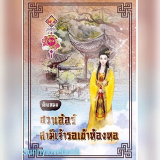 ฮวาเอ๋อร์สามีเจ้ารอเข้าห้องหอ ต้นเหมย มือหนึ่ง คุ้มค่าส่ง