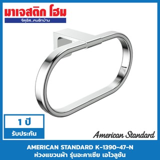 AMERICAN STANDARD K-1390-47-N ห่วงแขวนผ้า รุ่นอะคาเซีย เอโวลูชั่น