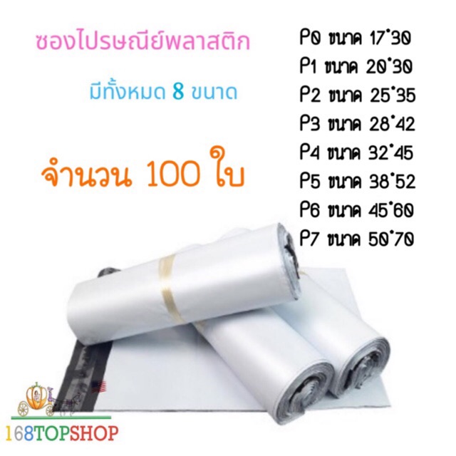 ถุงไปรษณีย์ 100ใบ P0-P7 ถูกสุดในไทย ซองไปรษณีย์พลาสติกสีขาว ถุงพลาสติกส่งของ ซองพัสดุ White Postal Bag 60mic 168TopShop