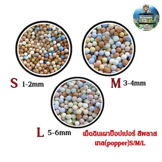 เม็ดดินเผาป๊อปเปอร์​ สีพลาสเทล(popper)S/M/L 1kg 80บาท