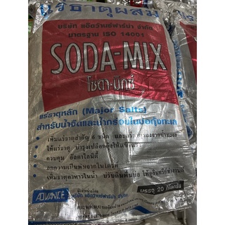 โซดามิกซ์ SODA-MIX แร่ธาตุหลัก บรรจุ20กิโลกรัม