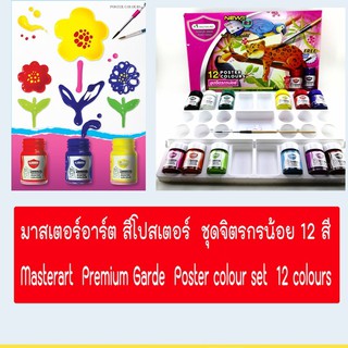 สีโปสเตอร์ ชุดจิตรกรน้อย 12 สี(1 โหล) มาสเตอร์อาร์ต Master art  Premium  Garde Poster colour set 12 colour