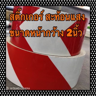 สติ๊กเกอร์สะท้อนแสง 2นิ้ว