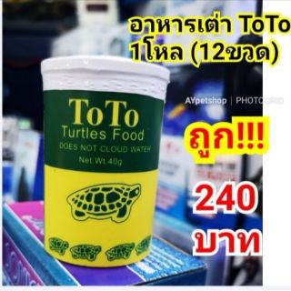 อาหารเต่าToTo โตโต้ 1โหล(12ขวด) ****ถูกที่สุด!!!****