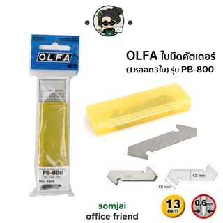 OLFA(โอฟ่า) ใบมีดคัตเตอร์ Cutter Blade (1หลอด3ใบ) รุ่น PB-800 ใบมีดสเตนเลสผสม  แข็งแรง ทนทาน ไม่หักง่าย 13 มม. x 0.6 มม.