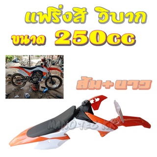 แฟริ่งสี วิบาก ชุดสีวิบาก แฟริ่งวิบาก มอดตคอส ชุดใหญ่ Acerbis KTM EXC/EXC-F 250cc เปลือกวิบาก แฟริ่งวิบาก ครบชุดใหญ่