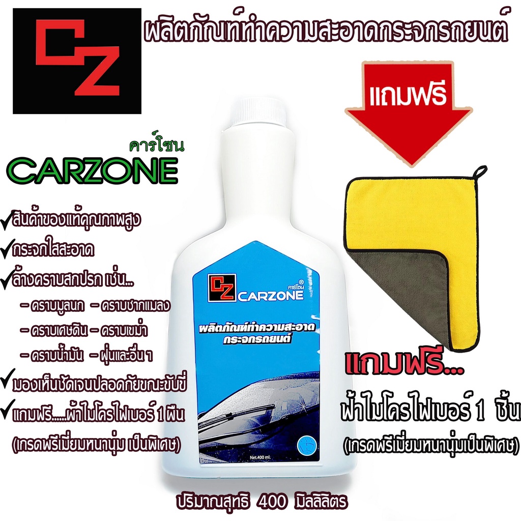คาร์โซนCARZONE✨400MLผลิตภัณฑ์หัวเชื้อล้างกระจกน้ำยาล้างกระจกรถน้ำยาเติมหม้อพักน้ำล้างกระจกฟรีผ้าไมโครไฟเบอร์แท้1ผืน