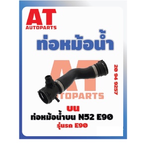 ท่อหม้อน้ำ ท่อหม้อน้ำบน BMW E90 N52 E90 เบอร์20949257  ราคาต่อชิ้น  เบอร์OE 17127531579