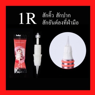 อุปกรณ์สัก 1R เครื่องชามัง  Charmant สักคิ้ว สักปาก งานคุณภาพ หัวไม่แตก