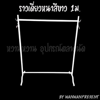 ราวเดี่ยวหนาสีขาว 1ม. wanwanpresent