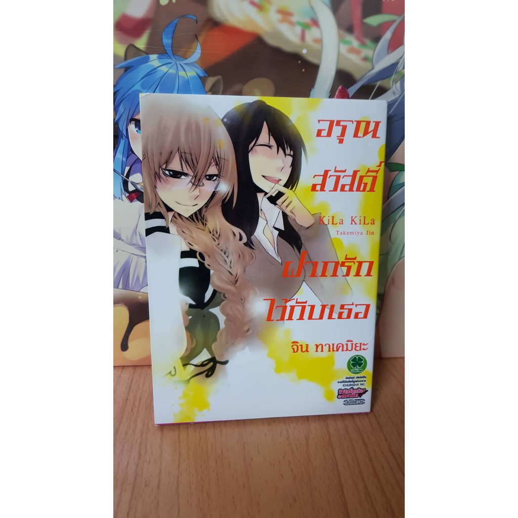 อรุณสวัสดิ์ ฝากรักไว้กับเธอ : KiLa KiLa มือสอง จาก Luckpim (การ์ตูนยูริ Yuri) (Manga Comic)