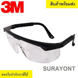 แว่นตา3M [แท้] แว่นตานิรภัย แว่นตาเซฟตี้ แว่นตากันลม 3M 1710 เลนส์ใส hCM4