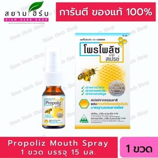 Propoliz Mouth Spray โพรโพลิส สเปรย์ แก้เจ็บคอ 15 ml