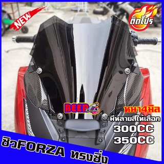 **ชิวหน้าForza300cc และ 350cc ทรงซิ่ง13นิ้ว ฟอซ่าทรงสั้น ชิว…