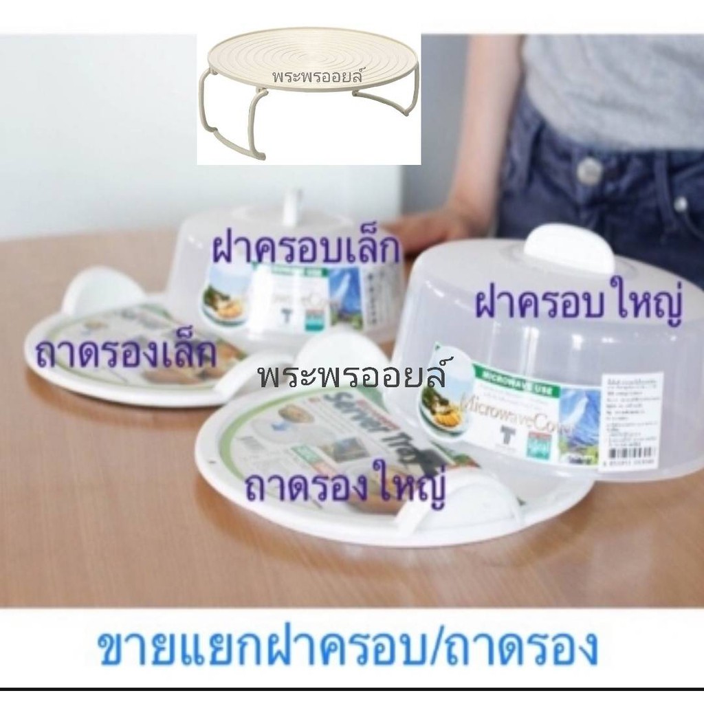 ส่งด่วน งานแท้ Super Lock ฝาไมโครเวฟ งานดีไม่กิ๊กก๊อก ถาดไมโครเวฟ ฝาครอบอาหาร ฝาครอบอาหารไมโครเวฟ ถาดรองไมโครเวฟ