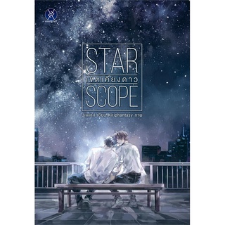 Iny (อินทร์วาย) หนังสือ STAR SCOPE เขตเคียงดาว