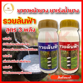 รวยล้นฟ้า ยาเร่งน้ำยาง สูตร 3 พลัง ยาทาหน้ายาง สูตรเข้มข้น ขยายท่อน้ำยาง ทำให้หน้ายางนิ่มกรีดง่าย หน้ายางไม่เป็นรา